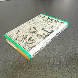 日本女性史考