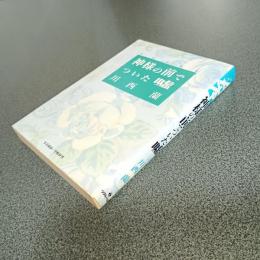 神様の前でついた嘘