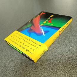 新しい関係