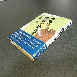 中年は作家をめざす