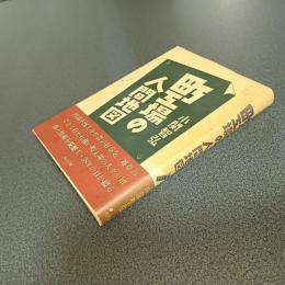 町工場の人間地図