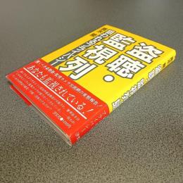 盗聴・監視列島　狙われるプライバシー　同時代叢書