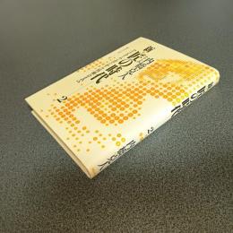 新・匠の時代２　インターフェロンから核融合まで　匠シリーズ８