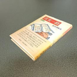 真実一路　中篇法話
