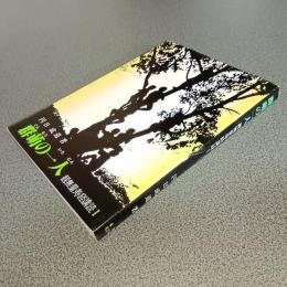 群萌の一人　観無量寿経購読Ⅰ　群萌叢書Ⅰ