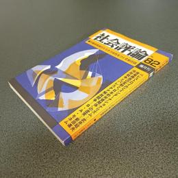 社会評論Ｎｏ．８２　ペレストロイカとインターナショナリズム　他