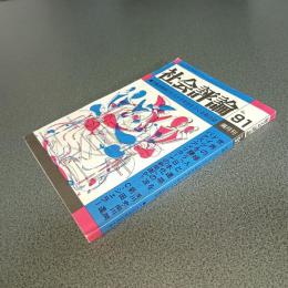 社会評論Ｎｏ．９１　特集＝アフリカの大地を揺がす南アの人民闘争
