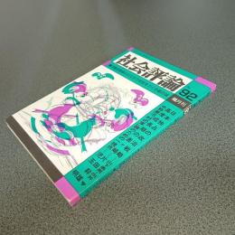 社会評論Ｎｏ．９２　特集＝ナショナリズムの現在と労働者階級の課題