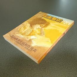 版画藝術ＮＯ．２３　秋１９７８　池田満寿夫最新作発表　他