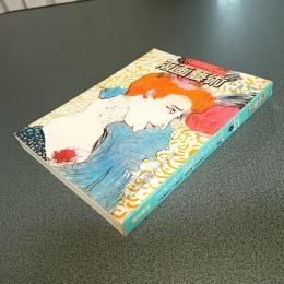 版画藝術ＮＯ．２５　春１９７９　ロートレックの版画とポスター　他