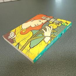 版画藝術ＮＯ．２６　夏１９７９　小磯良平自撰版画集　他