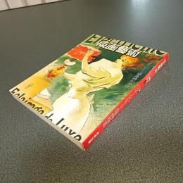 版画藝術ＮＯ．２７　秋１９７９　ベルナール・ビュッフェ版画特集　他