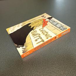 版画藝術ＮＯ．４０　冬１９８３　未公開　杉山寧銅版画特集　他