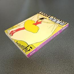 版画藝術ＮＯ．４５　春１９８４　特集浜口陽三とメゾチント・ルネッサンス　他
