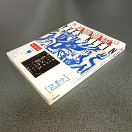 版画藝術ＮＯ．５３　春１９８６　特集　イヴ・クライン　他