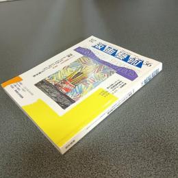 版画藝術ＮＯ．５６　特集　ジャスパー・ジョーンズ傑作撰　他
