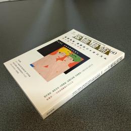 版画藝術ＮＯ．６０　巻頭特集　異貌のジャポニズム　ポール・ジャクレー　他