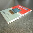 版画藝術ＮＯ．６５　巻頭木版画特集　原景　小野忠重　他