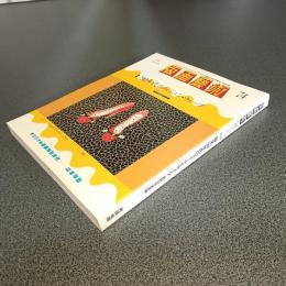 版画藝術ＮＯ．７４　特集　’９０年代のフェミニン・ウェーブ　他