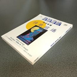版画藝術Ｎｏ．８９　特集　深沢幸雄　詩歌逍遥　他