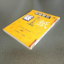 版画藝術ＮＯ．９３　特集　版と紙の饗宴　他