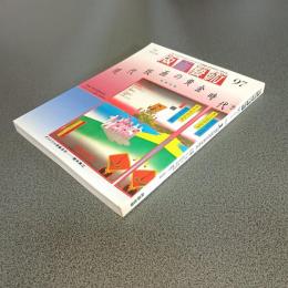版画藝術ＮＯ．９７　特集　現代版画の黄金時代　他