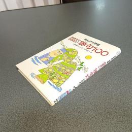 まんがで学習　おぼえておきたい俳句１００