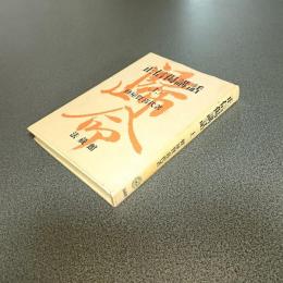 正信偈講話＜上のみ＞