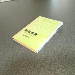 童話教室　つくり方・はなし方