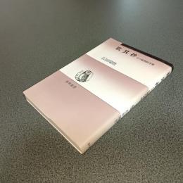 歎異抄　その批判的考察　春秋選書
