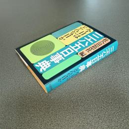 三六五日事典　今日はどんな日か