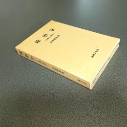 政治学　古典と現在