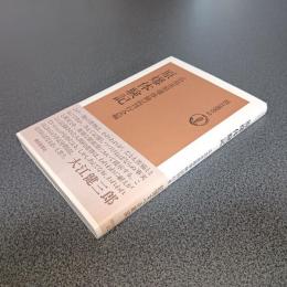 原爆体験記　朝日選書４２