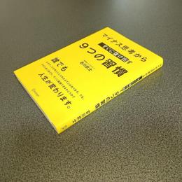 マイナス思考からすぐに抜け出す９つの習慣