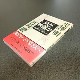 何が映画か　「七人の侍」と「まあだだよ」をめぐって