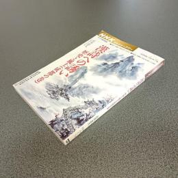 ＮＨＫカルチャーアワー　漢詩への誘い　歴史と風土（成都の巻）　２００４年４月～９月