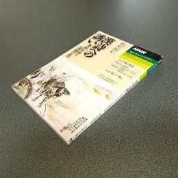 ＮＨＫカルチャーアワー　漢詩への誘い　季節を詠う（清明の巻）　２００５年４月～９月