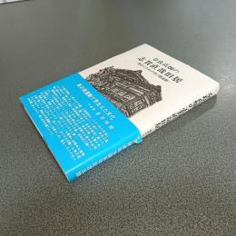 奈良高畑の志賀直哉旧居　保存のための草の根運動