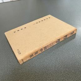 生哲学　現代哲学叢書（三）