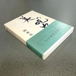 美の呪力