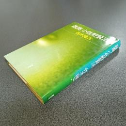 政商小佐野賢治