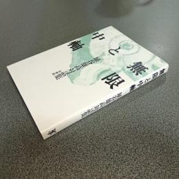 無限と中軸　埴谷雄高対話集