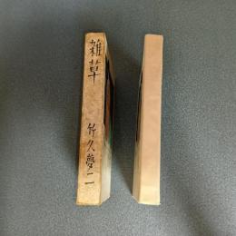 雑草