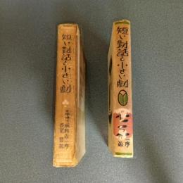 短い対話と小さい劇
