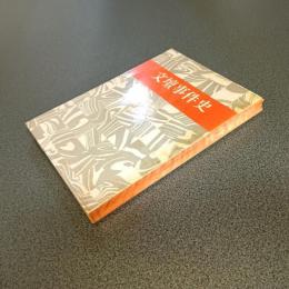 文壇事件史