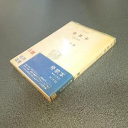 発禁本　書物の周辺　桃源選書５