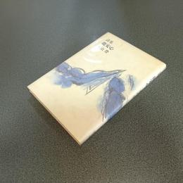 詩集　微安心