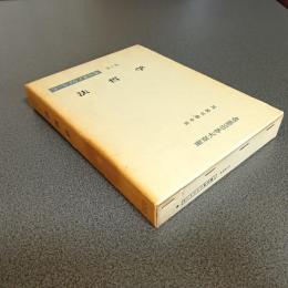 ラートブルフ著作集第１巻　法哲学