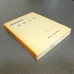ラートブルフ著作集第３巻　法学入門
