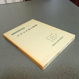 ラートブルフ著作集第６巻　イギリス法の精神